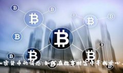 探讨加密货币的情感：如何在数字财富中寻找爱