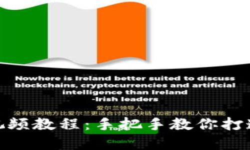 : 狐狸编织钱包图解视频教程：手把手教你打造独特可爱的手工钱包