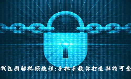 : 狐狸编织钱包图解视频教程：手把手教你打造独特可爱的手工钱包