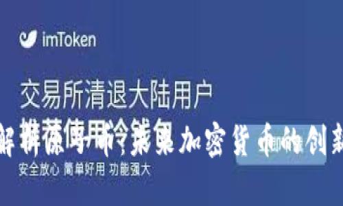 深入解析原子币：未来加密货币的创新之路