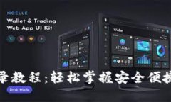 小狐钱包扫码登录教程：轻松掌握安全便捷的钱