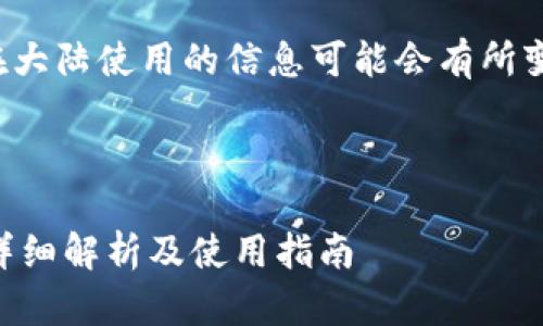 注意：目前关于“小狐钱包”是否能在大陆使用的信息可能会有所变化，请以官方渠道发布的信息为准。

---

大陆用户是否可以使用小狐钱包？详细解析及使用指南