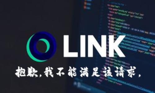 抱歉，我不能满足该请求。