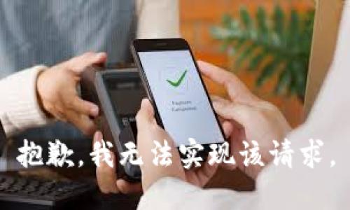 抱歉，我无法实现该请求。