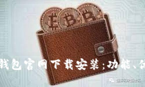 全面解析小狐钱包官网下载安装：功能、优势与使用指南