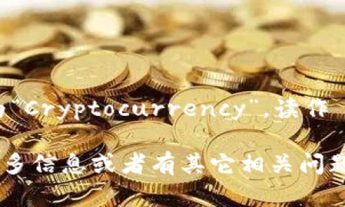 在英语中，“加密货币”被称为“Cryptocurrency”，读作 /ˈkrɪptəˌkʌrənsi/。

如果你想了解加密货币的更多信息或者有其它相关问题，请告诉我！