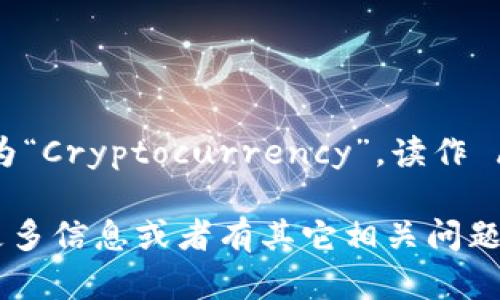 在英语中，“加密货币”被称为“Cryptocurrency”，读作 /ˈkrɪptəˌkʌrənsi/。

如果你想了解加密货币的更多信息或者有其它相关问题，请告诉我！