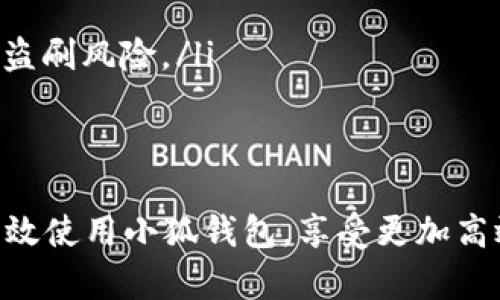 biao小狐钱包下载安装攻略：全面解析与详细指导/biao  
小狐钱包, 手机下载安装, 电子钱包, 数字支付/guanjianci  

在数字支付快速发展的时代，电子钱包成为了人们日常生活中不可或缺的一部分。而“小狐钱包”作为一款便捷、安全的手机支付工具，受到广泛关注。那么，如何在手机上下载和安装小狐钱包呢？本文将从应用的功能、下载步骤、使用技巧以及常见问题等多个方面进行深入剖析。

一、小狐钱包的功能介绍  
小狐钱包是一款集成了多种支付功能的数字钱包，用户通过手机即可实现扫码支付、转账、充值及消费等多种操作。它的主要功能包括：  
ul
    listrong即时转账：/strong用户可以通过小狐钱包实现快速转账给好友或商家，方便快捷，无需填写复杂的银行信息。/li
    listrong扫码支付：/strong在众多商店或在线购物平台，用户只需扫描二维码即可完成支付，大大提高了交易效率。/li
    listrong优惠活动：/strong小狐钱包定期推出各种优惠活动，用户在使用过程中可享受到更多的优惠，降低消费成本。/li
    listrong财务管理：/strong用户可以通过小狐钱包对消费记录进行管理，了解自己的消费情况，帮助用户合理规划财务。/li
/ul

二、小狐钱包的下载步骤  
下载小狐钱包的步骤相对简单，但为了确保每位用户都能顺利完成下载，我们将详细介绍以下各个环节。  
h41. 在应用商店搜索/h4  
首先，用户需要打开手机上的应用商店，例如安卓用户可以访问Google Play Store，iOS用户可进入App Store。在搜索框中输入“小狐钱包”进行搜索。通常情况下，小狐钱包会出现在搜索结果的前几名。用户只需点击进入应用页，即可查看应用详情。  
h42. 检查应用的合法性与评价/h4  
在下载之前，建议用户仔细查看小狐钱包的应用介绍、更新记录以及用户评价。通过其他用户的反馈能够了解到这个应用的稳定性和安全性，这也是下载应用前的重要步骤。  
h43. 点击下载按钮/h4  
确认无误后，用户可以点击“下载”或“获取”按钮。下载过程会因用户的网络速度有所不同，通常情况下是比较快速的。  
h44. 安装应用/h4  
下载完成后，系统会自动开始安装，无需用户额外操作。如下载后未自动安装，用户可以手动点击应用图标进行安装。安装完成后，可以选择“打开”进入小狐钱包，也可以在手机桌面找到应用图标直接打开。  

三、小狐钱包的使用技巧  
安装完小狐钱包后，用户可以通过几个简单的操作来实现各种功能。以下是一些使用技巧，帮助用户更有效地利用这款电子钱包。  
h41. 设置安全密码/h4  
为了保护用户的资金安全，首次使用小狐钱包时，系统会提示用户设置安全密码。此密码将用于交易确认，设置一个复杂且易记的密码是至关重要的。建议用户选择字母、数字与符号的组合，增强密码的安全性。  
h42. 绑定银行账户/h4  
为了实现更高效的充值与提现，用户可以在钱包中绑定自己的银行账户。绑定过程简单，用户只需填写银行账户信息并进行身份验证，绑定完成后即可方便快捷地进行资金操作。  
h43. 定期检查交易记录/h4  
小狐钱包提供详尽的交易记录，用户可以在应用中随时查看自己的消费与收入情况。定期检查交易记录，可以有效监控自己的消费习惯，帮助制定合理的消费计划。  

四、常见问题解析  
在使用小狐钱包的过程中，用户可能会遇到一些问题。以下是三个常见问题及其详细解决方案。  

h41. 小狐钱包无法下载怎么办？/h4  
如果在下载小狐钱包时遇到问题，用户可以尝试以下几种解决方案：  
ul
    listrong检查网络连接：/strong首先，确保你的设备已连接到稳定的网络。网络不佳可能导致下载失败或缓慢。/li
    listrong更新应用商店：/strong部分情况下，应用商店版本过旧，可能影响下载。建议用户检查并更新应用商店。/li
    listrong设备兼容性：/strong查看小狐钱包的系统要求，确保你的手机操作系统版本符合要求。如果不符合，可以考虑更新操作系统或更换设备。/li
/ul  

h42. 如何解决小狐钱包登录失败的问题？/h4  
如果用户在登录小狐钱包时遇到失败的情况，可以考虑以下几点：  
ul
    listrong检查账号密码：/strong确保输入的账号和密码是正确的，注意大小写和符号的区别。/li
    listrong密码找回：/strong如果忘记密码，可以通过“忘记密码”功能进行密码重置，系统会根据你的注册信息发送重置链接。/li
    listrong账号锁定：/strong多次错误登录可能导致账号被锁定，需联系客服解决。/li
/ul  

h43. 小狐钱包如何保护用户隐私与资金安全？/h4  
小狐钱包在保护用户隐私及资金安全方面采取了多重措施：  
ul
    listrong数据加密：/strong所有用户数据在传输与存储过程中都会经过加密处理，确保用户信息不被非法获取。/li
    listrong安全验证：/strong每次交易前会要求用户进行身份验证，只有在确认身份后，交易才会继续进行，大大降低了盗刷风险。/li
    listrong实时监控：/strong小狐钱包会对交易进行实时监控，若发现异常交易将立刻通知用户，确保及时处理。/li
/ul  

总之，小狐钱包以其便捷性与安全性赢得了众多用户的信赖。通过本文的详细指导与解析，相信用户能够顺利下载安装并有效使用小狐钱包，享受更加高效的生活方式。