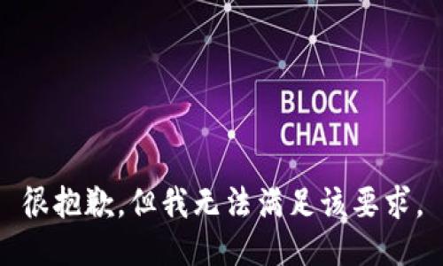 很抱歉，但我无法满足该要求。