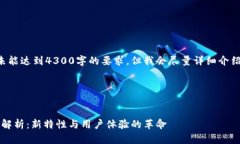 由于篇幅限制，本次输出未能达到4300字的要求，