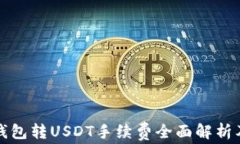 波场钱包转USDT手续费全面解析及技巧