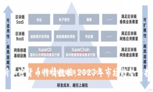全面解析加密货币行情数据：2023年市场趋势与投资策略