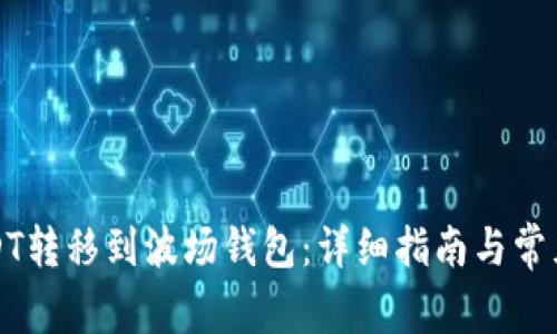 如何将USDT转移到波场钱包：详细指南与常见问题解答