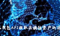全面解析：小狐钱包API提取区块链资产的优势与