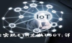 如何在火币钱包中轻松实现ETH兑换USDT：详细指南