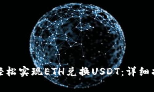 如何在火币钱包中轻松实现ETH兑换USDT：详细指南与常见问题解答