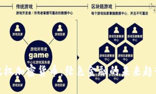 : 碳排放权加密货币：绿色金融的未来趋势与挑战