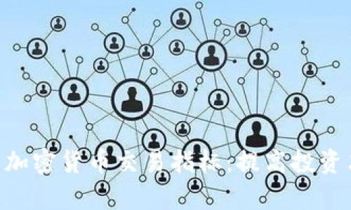 fiaoti深入解析加密货币交易指标：提高投资决策的关键工具