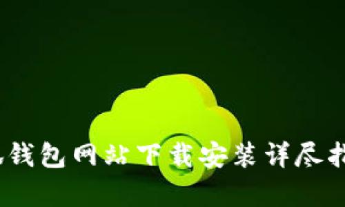 全面解析：小狐钱包网站下载安装详尽指南及使用技巧