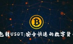 birtiIM钱包转USDT：安全快速的数字货币交易技巧