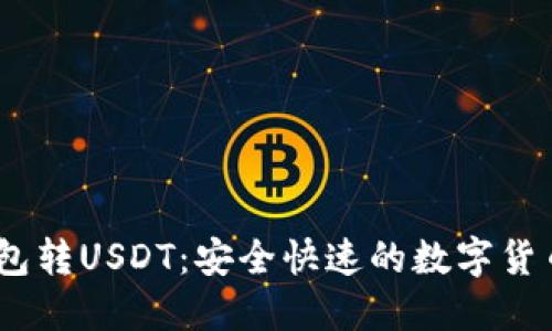 birtiIM钱包转USDT：安全快速的数字货币交易技巧