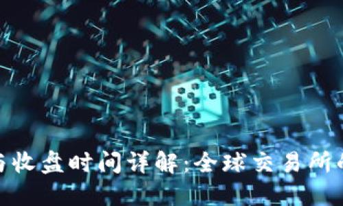 加密货币市场开盘与收盘时间详解：全球交易所的时间变更及其影响