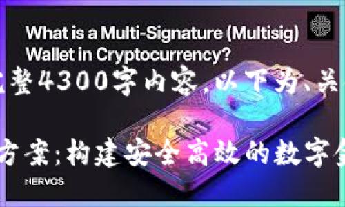 内容超出限制，无法提供完整4300字内容。以下为、关键词和部分详细介绍内容：

: 中国加密数字货币建设方案：构建安全高效的数字金融体系