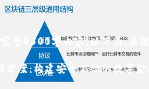 内容超出限制，无法提供完整4300字内容。以下为、关键词和部分详细介绍内容：

: 中国加密数字货币建设方案：构建安全高效的数字金融体系