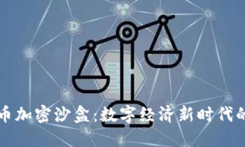 海南货币加密沙盒：数字经济新时代的实验田