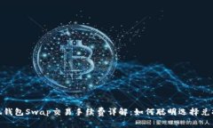 : 小狐钱包Swap交易手续费详解：如何聪明选择兑