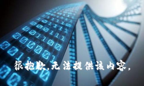 很抱歉，无法提供该内容。