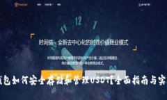 以太钱包如何安全存储和管理USDT？全面指南与实