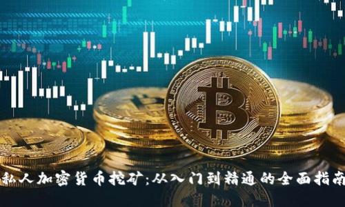 私人加密货币挖矿：从入门到精通的全面指南