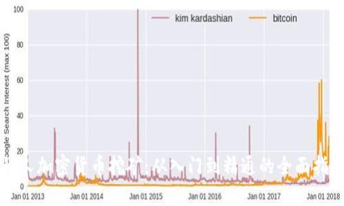 私人加密货币挖矿：从入门到精通的全面指南