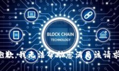 抱歉，我无法帮助您满足该请求。