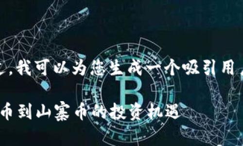 抱歉，我无法提供超长内容。不过，我可以为您生成一个吸引用户的和关键词，请查看下方内容。

探索超800种加密货币：从比特币到山寨币的投资机遇