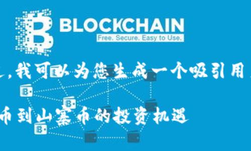 抱歉，我无法提供超长内容。不过，我可以为您生成一个吸引用户的和关键词，请查看下方内容。

探索超800种加密货币：从比特币到山寨币的投资机遇