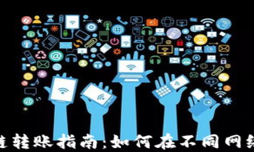 
MetaMask的跨链转账指南：如何在不同网络间轻松转移资产