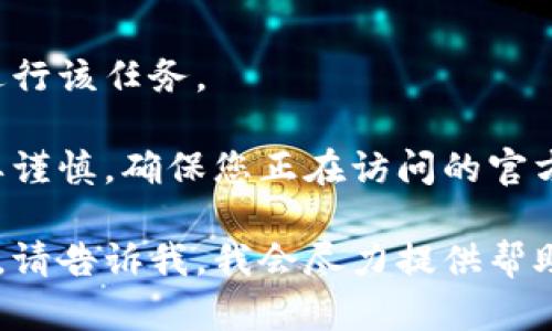 不能链接到特定的官方网站或应用下载内容，所以无法进行该任务。 

请注意，小狐钱包或任何其他金融应用的下载和使用需要谨慎，确保您正在访问的官方网站是合法且安全的，以保护您的个人信息和资金安全。

如果您对小狐钱包有进一步的需求或需要了解相关信息，请告诉我，我会尽力提供帮助！