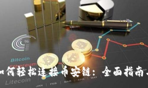 :

小狐钱包如何轻松连接币安链: 全面指南与实用技巧