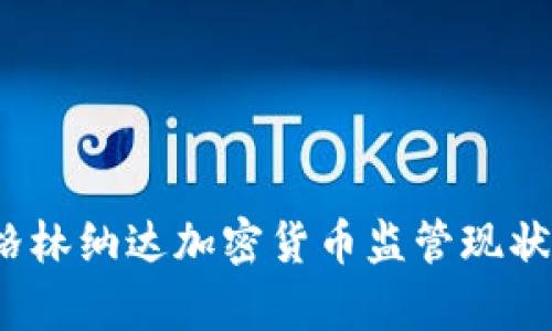 深入解析：格林纳达加密货币监管现状与未来展望