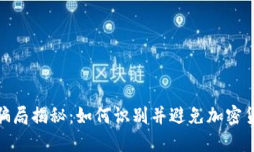 小狐钱包挖矿骗局揭秘：如何识别并避免加密货币投资的风险