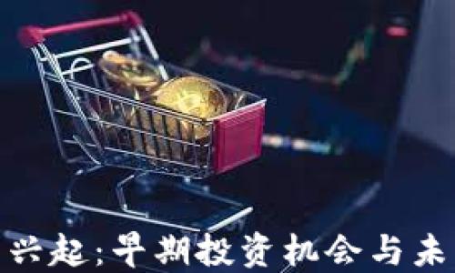 
加密货币的兴起：早期投资机会与未来发展趋势