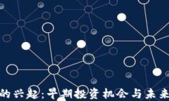 加密货币的兴起：早期投资机会与未来发展趋势