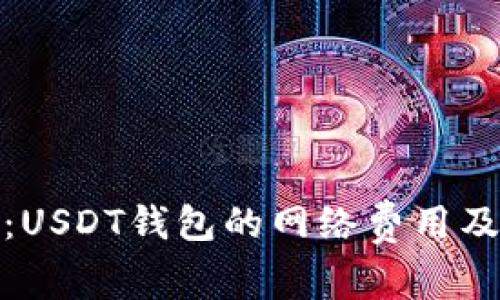 : 深入解析：USDT钱包的网络费用及其影响因素