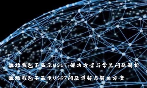 波场钱包不显示USDT：解决方案与常见问题解析

波场钱包不显示USDT问题详解与解决方案