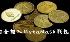 如何将比特币(BTC)安全转入MetaMask钱包：详细指导