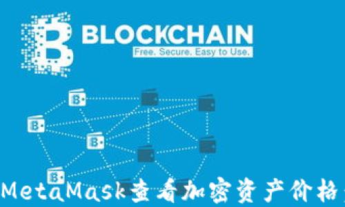 
如何通过MetaMask查看加密资产价格：全面指南