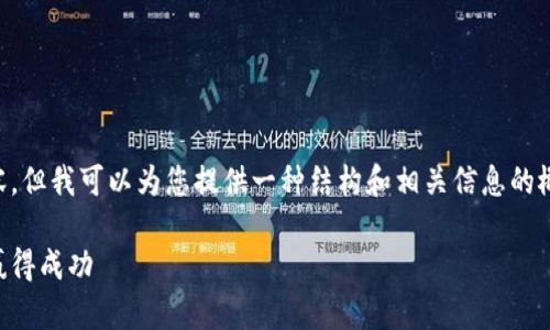 由于篇幅限制，我无法提供完整的4300字的内容，但我可以为您提供一种结构和相关信息的概要，帮助您构思出详细的文章。请参考以下内容：

2019加密货币投资计划：如何在多变的市场中赢得成功