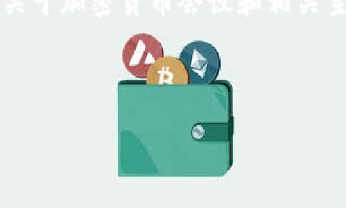 关于“法国加密货币会议时间”的信息可能会有所变化，但我能提供给你一个关于加密货币会议和相关主题的框架。这包括一个优秀的、关键词以及相关内容的详细介绍和常见问题。

框架:

探索2023法国加密货币会议：时间、地点及趋势前瞻